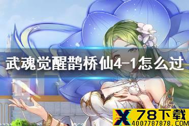《斗罗大陆武魂觉醒》鹊桥仙4-1怎么过 鹊桥仙4-1通关阵容