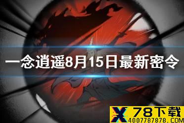 《一念逍遥》8月15日最新密令是什么 8月15日最新密令