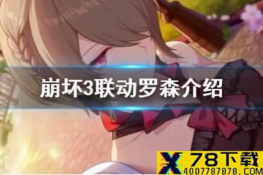 《崩坏3》联动罗森介绍 识之律者主题茶包礼盒