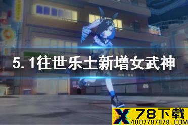 《崩坏3》5.1往世乐土新增女武神 往世乐土系统调整介绍