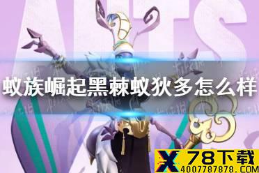《蚁族崛起》黑棘蚁狄多怎么样 黑棘蚁狄多技能介绍