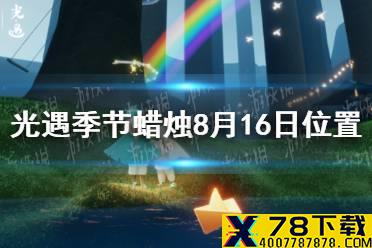 《光遇》季节蜡烛8月16日位置 2021年8月16日季节蜡烛在哪