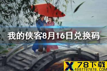 《我的侠客》8月16日兑换码一览 8月16日最新口令码