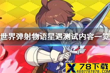 《世界弹射物语》删档测试内容有哪些 星遇测试内容一览