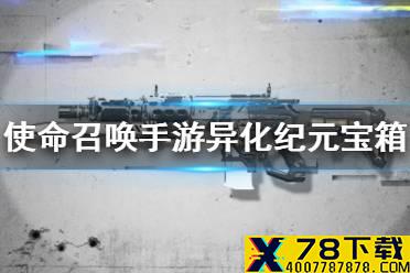 《使命召唤手游》异化纪元宝箱怎么样 异化纪元宝箱皮肤介绍