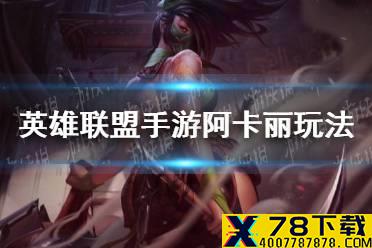《英雄联盟手游》阿卡丽怎么样 阿卡丽英雄玩法介绍