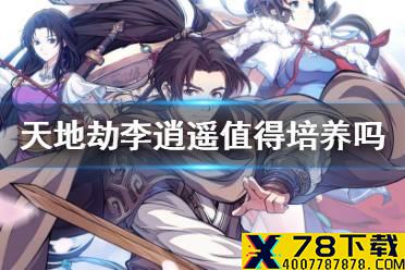 《天地劫》李逍遥值得培养吗 李逍遥强度分析