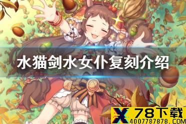 《公主连结》水猫剑水女仆复刻介绍 珠希夏日铃莓夏日复刻