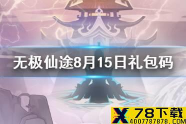 《无极仙途》8月15日礼包码是什么 8月15日礼包码介绍