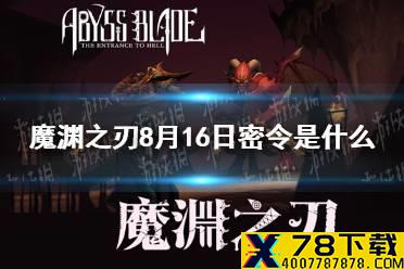 《魔渊之刃》8月16日密令是什么 8月16日密令一览