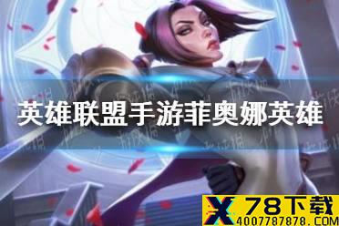 《英雄联盟手游》菲奥娜怎么样 菲奥娜英雄玩法介绍