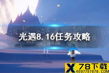 《光遇》8.16任务攻略 8月16日每日任务怎么做