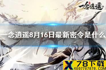 《一念逍遥》8月16日最新密令是什么 8月16日最新密令