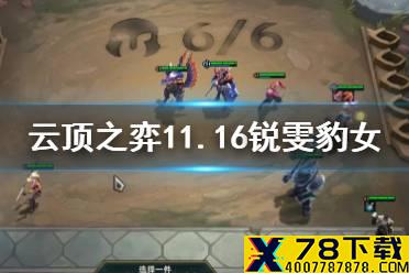 《云顶之弈手游》锐雯豹女阵容推荐 11.16锐雯主C出装搭配
