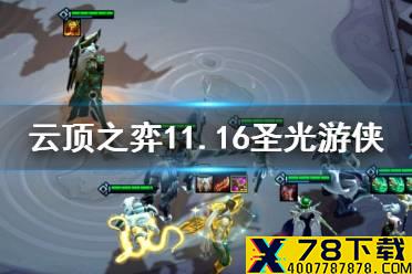 《云顶之弈手游》11.16圣光幸福下载怎么玩 韦鲁斯主C出装搭配