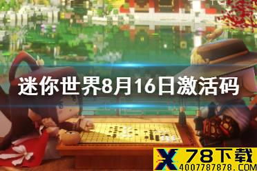 《迷你世界》2021年8月16日礼包兑换码 8月16日激活码