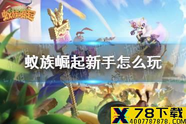 《蚁族崛起》新手怎么玩 新手阵容推荐