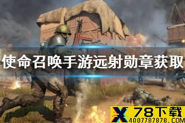 《使命召唤手游》远射勋章怎么获得 远射勋章获取途径分享