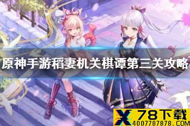 《原神手游》稻妻机关棋谭第三关攻略 稻妻机关棋谭春几回怎么过