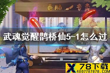 《斗罗大陆武魂觉醒》鹊桥仙5-1怎么过 鹊桥仙5-1通关阵容