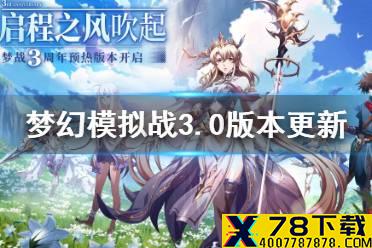 《梦幻模拟战》3.0版本什么时候更新 3.0版本更新时间