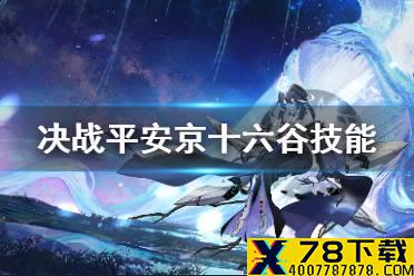 《决战平安京》十六谷技能介绍 新式神十六谷技能效果一览