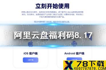 阿里云盘福利码8.17 8月17日福利码最新