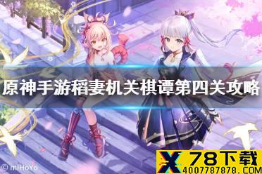 《原神手游》稻妻机关棋谭第四关攻略 稻妻机关棋谭梦登楼怎么过