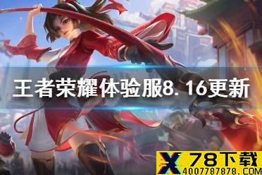 《王者荣耀》体验服8月16日更新 体验服夏侯惇增强云缨削弱