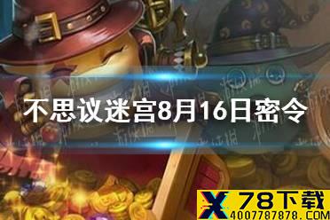 《不思议迷宫》8月16日密令 8月16日每日密令分享