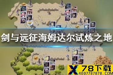 《剑与远征》海姆达尔试炼之地怎么过 海姆达尔试炼之地攻略