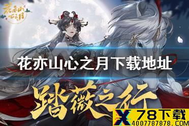 《花亦山心之月》下载地址分享 在哪下载