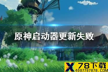 《原神手游》启动器更新失败怎么办 启动器更新失败问题解决办法