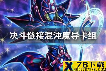 《游戏王决斗链接》混沌黑魔导卡组构建 国服黑魔导卡组怎么玩