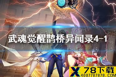 《斗罗大陆武魂觉醒》鹊桥异闻录4-1阵容 鹊桥异闻录4-1攻略