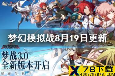 《梦幻模拟战》8月19日更新介绍 三周年限时登录活动开启沃尔纳皓影侠盗皮肤上线
