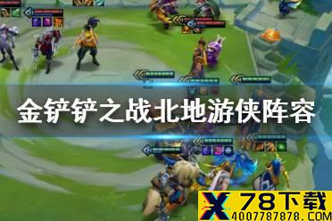 《金铲铲之战》元素北地阵容推荐 北地元素幸福下载装备搭配攻略