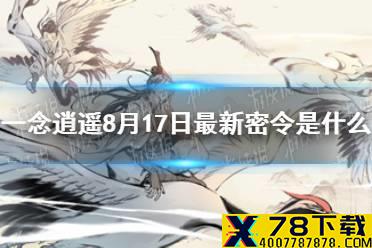 《一念逍遥》8月17日最新密令是什么 8月17日最新密令