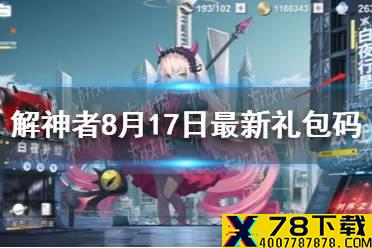 《解神者》8月17日最新礼包码 8月17日可用礼包码一览