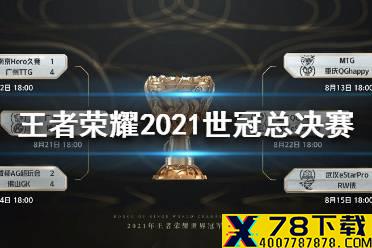 《王者荣耀》2021世冠总决赛时间介绍 2021世冠总决赛是什么时候