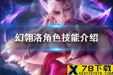 《英雄联盟手游》幻翎洛角色怎么样 幻翎洛角色技能介绍