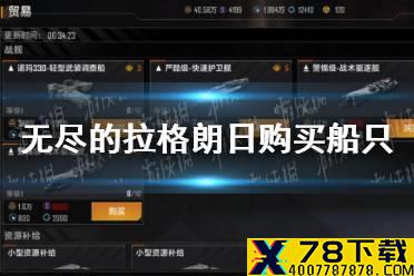 《无尽的拉格朗日》怎么购买船只 购买船只攻略