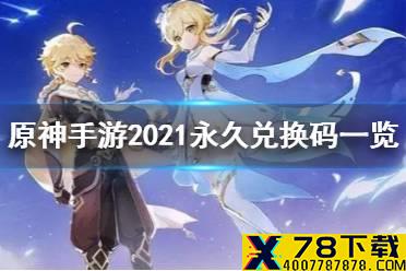 《原神手游》2021永久兑换码是什么 2021永久兑换码一览