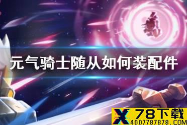 《元气骑士》随从如何装配件 随从配件使用方法