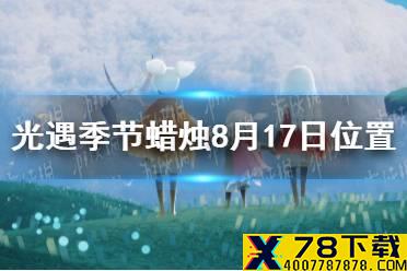 《光遇》季节蜡烛8月17日位置 2021年8月17日季节蜡烛在哪