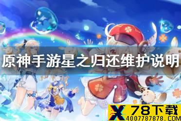 《原神手游》2.1版本星之归还更新 星之归还维护说明
