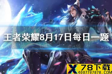 在昨日推文参与“淬星耀世-送头像框”活动中，收集什么可兑换头像框好礼？（三个字） 《王者荣耀》8月17日每日一题答案