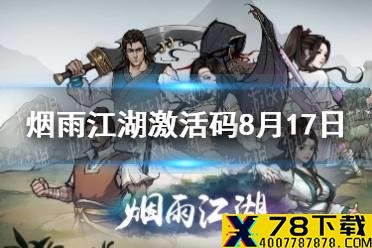 《烟雨江湖》激活码8月17日 8月17日最新激活码分享