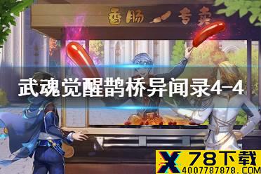 《斗罗大陆武魂觉醒》鹊桥异闻录4-4阵容 鹊桥异闻录4-4攻略