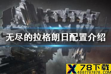 《无尽的拉格朗日》配置介绍 手机配置要求